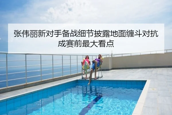 张伟丽新对手备战细节披露地面缠斗对抗成赛前最大看点